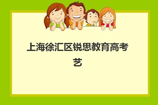 上海徐汇区锐思教育高考艺考文化课培训机构收费标准一览表，2025年最新价目表与高性价比报读指南