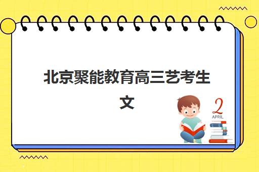 北京聚能教育高三艺考生文化课集训班价格多少钱？2025年收费明细与高性价比择校指南