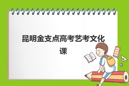 昆明金支点高考艺考文化课培训费用解析：2025年学费标准、班型对比与性价比择校全指南