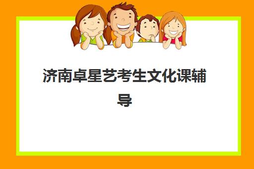 济南卓星艺考生文化课辅导补习机构收费价目表解析，如何选择高性价比课程实现文化课逆袭？