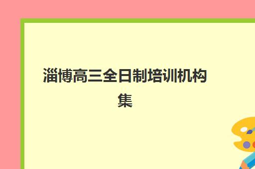 名师荟教育和戴氏哪家好？2025年课程特色、师资对比与选择全攻略