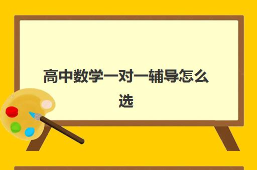 高中数学一对一辅导怎么选？北京龙文教育个性化教学，快速突破数学瓶颈