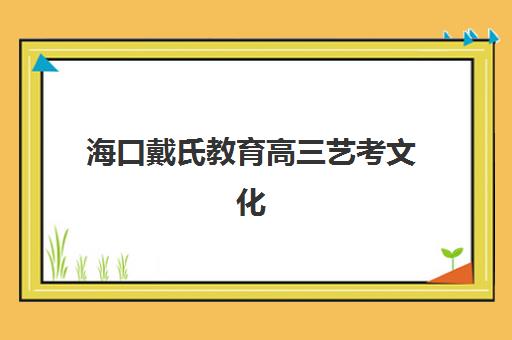 海口戴氏教育高三艺考文化课补习学校收费价格多少钱？2025年收费标准与高性价比报读指南