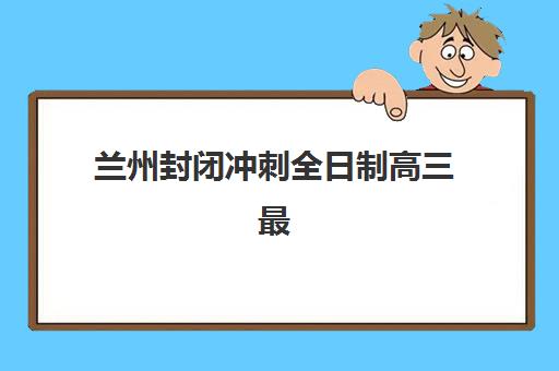 青岛铭源思学教育高三艺考文化课补习学校费用一般多少钱？2025年收费标准全面解析与高性价比报读指南