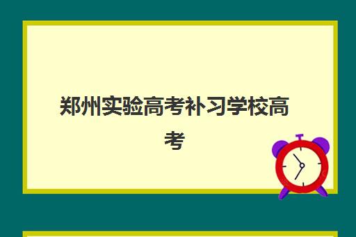 郑州实验高考补习学校高考艺考文化课培训机构大概多少钱？2025年收费区间与班型选择全指南