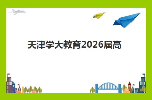 天津学大教育2026届高三全日制招生简章发布！课程体系、师资配置与报读全指南