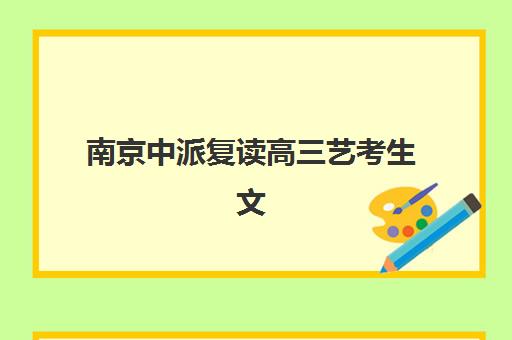 南京中派复读高三艺考生文化培训班大概多少钱？2025年收费标准全面解析与高性价比择校指南
