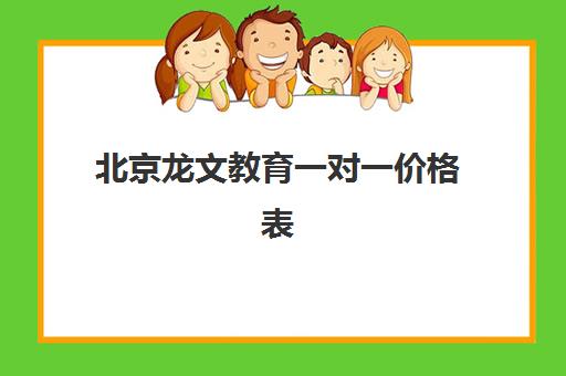 北京龙文教育一对一价格表2025最新版：各年级收费明细与性价比全解析