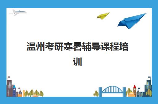 重庆学智堂艺考生文化课辅导补习机构收费价目表解析，2025年班型费用对比与高性价比报读指南
