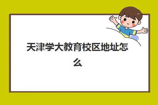 天津学大教育校区地址怎么查？2025年最新11校区分布与择校指南全解析