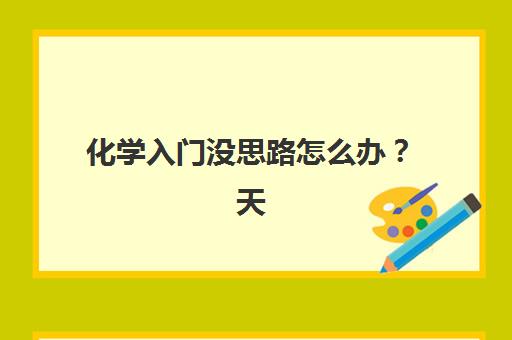 化学入门没思路怎么办？天津锐思教育一对一辅导五大妙计、课程特色与择校指南全解析