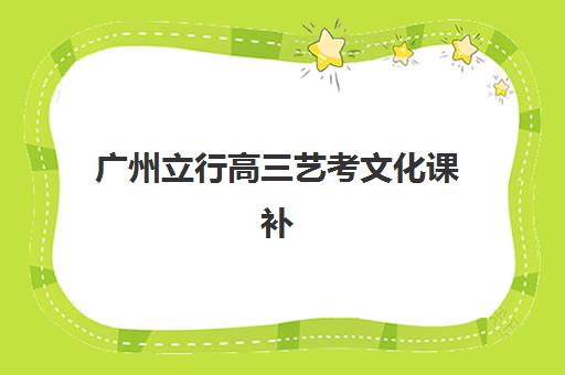 广州立行高三艺考文化课补习学校费用多少钱？2025年收费标准全面解析与高性价比择校实战指南