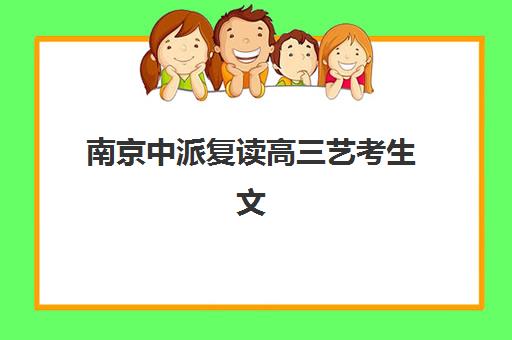 南京中派复读高三艺考生文化课培训机构费用一般多少钱？2025年收费标准、班型选择与性价比全解析
