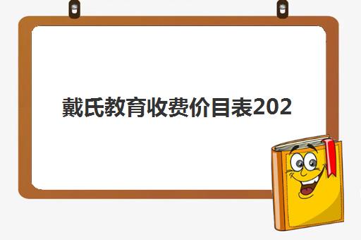 戴氏教育收费价目表2025年最新发布，一对一、小班、全日制各班型价格对比与性价比选择指南