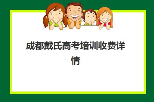 成都戴氏高考培训收费详情如何？2025最新收费标准、班型价格与选择全指南