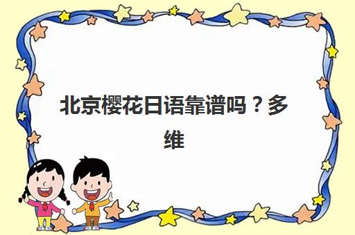 北京樱花日语靠谱吗？多维学习法与中外教结合的教学体系深度解析