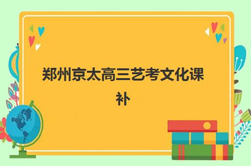 郑州京太高三艺考文化课补习学校集训费用多少钱，2025年收费区间、班型选择与性价比全解析
