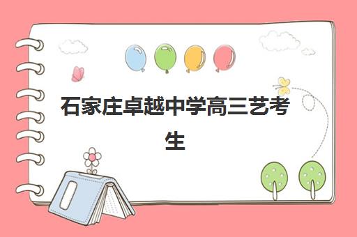 石家庄卓越中学高三艺考生文化培训班价格多少钱？2025年收费标准全面解读与高性价比择校指南