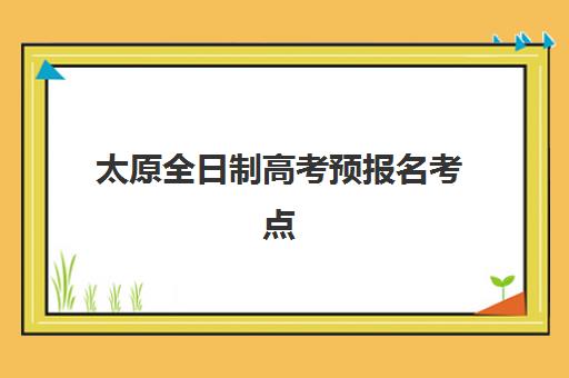 济南新东方高考艺考文化课培训机构收费标准一览表？2025年收费详情全面解析与高性价比报读指南