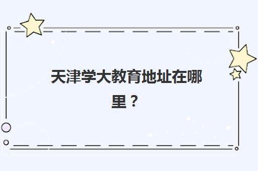 西安聚能高三艺考生文化课集训班收费标准一览表？2025年收费详情全面解析与高性价比报读指南