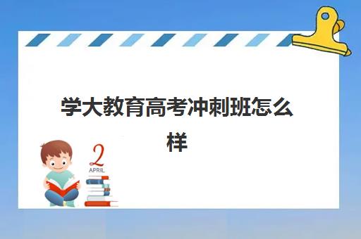 学大教育高考冲刺班怎么样把握核心考点？2025年天津校区考点精准定位与提分全攻略