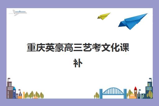 重庆英豪高三艺考文化课补习学校收费价目表？2025年收费标准全面解析与高性价比报读指南