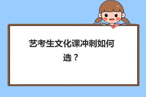 艺考生文化课冲刺如何选？学大教育课程体系、师资配置与提分成果全方位深度解析