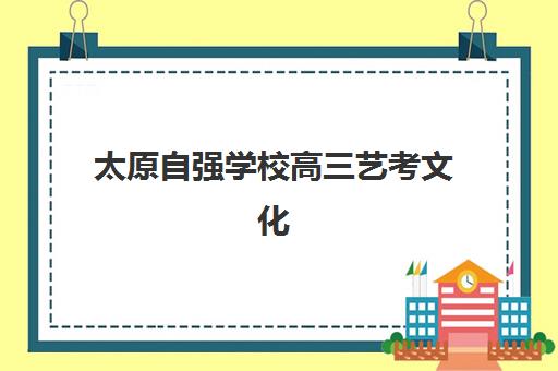 太原自强学校高三艺考文化课补习学校学费贵吗？2025年费用明细与高性价比报读指南
