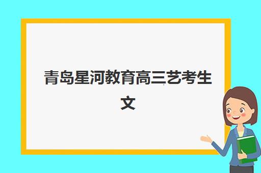 青岛星河教育高三艺考生文化课集训班收费标准价格一览如何查询？2025年收费详情全面解析与高性价比报读指南