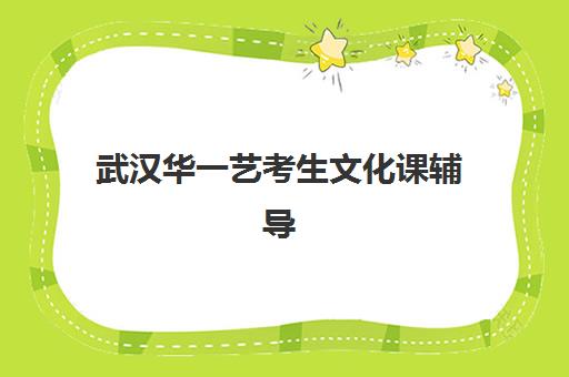武汉华一艺考生文化课辅导收费价目表详解：2025年班型价格对比与高性价比选择指南