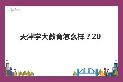 天津学大教育怎么样？2025年口碑评价、师资实力与课程特色全方位深度解析