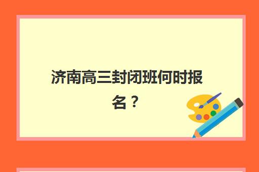 沈阳学大高三艺考生文化课培训机构收费价目表？2025年费用详情、班型对比与高性价比报读指南