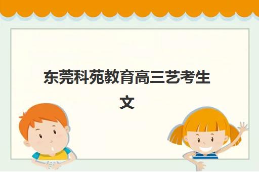 珠海夏越高考高三艺考生文化课培训机构费用一般多少钱？2025年收费详情全面解析与高性价比报读指南