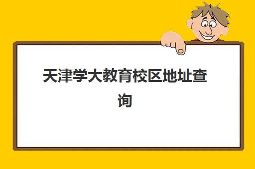 天津学大教育校区地址查询：2025年最新11大校区分布与择校全指南