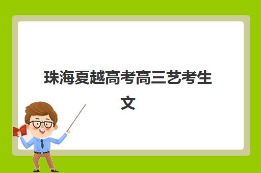 珠海夏越高考高三艺考生文化课集训班学费贵吗？2025年收费价目详解、班型对比与高性价比报读指南