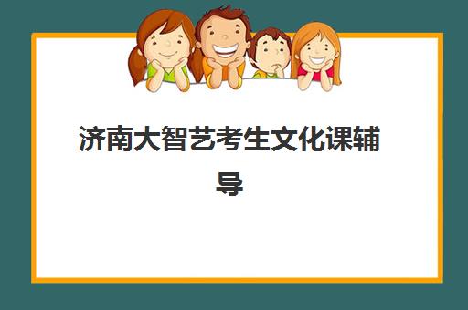 济南大智艺考生文化课辅导补习机构价格多少钱？2025年收费标准与高性价比报读指南