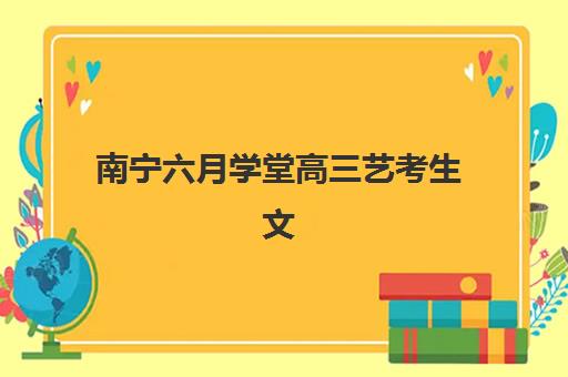 南宁六月学堂高三艺考生文化课集训班价格多少钱？2025年费用详情全面解读与高性价比选班指南