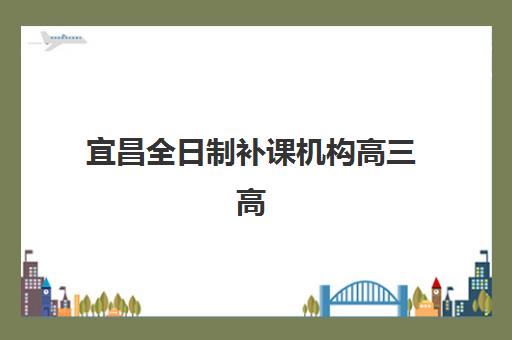 成都学大艺考生文化课辅导补习机构价格多少钱？2025年收费详情全面解析与高性价比报读指南