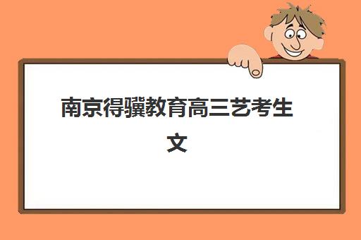 南京得骥教育高三艺考生文化课集训班集训费用多少钱？2025年收费价目表详解与高性价比报读全指南