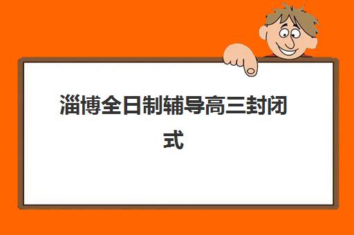 青岛长水复读学校高三艺考生文化培训班学费价格表？2025年收费详情全面解析与高性价比报读指南