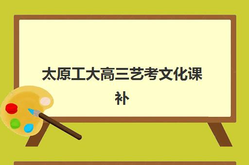 太原工大高三艺考文化课补习学校费用标准价格表详解：2025年收费全面解析与高性价比报读指南