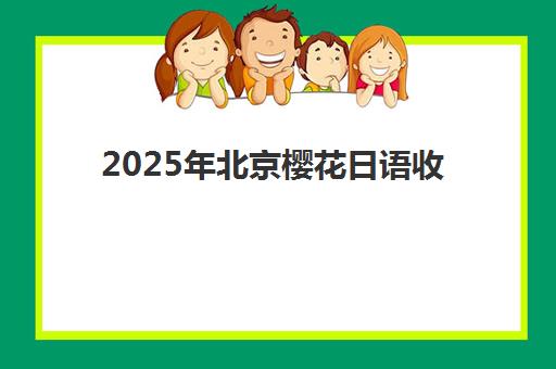 2025年北京樱花日语收费价目表详解：各课程价格对比与性价比选择指南