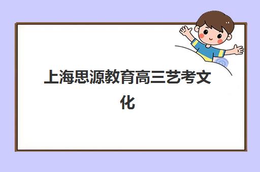 上海思源教育高三艺考文化课补习学校收费标准价格一览，不同班型如何选择更划算？附性价比评估指南