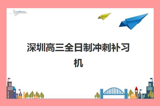 广州翰林学堂高三艺考文化课补习学校价格多少钱？2025年收费标准全面解析与高性价比报读指南