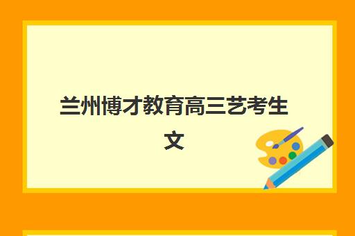 兰州博才教育高三艺考生文化课集训班收费标准一览表，2025年班型费用解析与高性价比选择指南