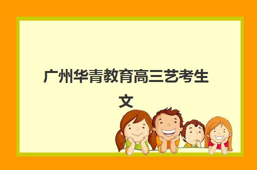 珠海夏越高考艺考生文化课辅导费用解析：2025年收费标准、班型对比与性价比择校全指南