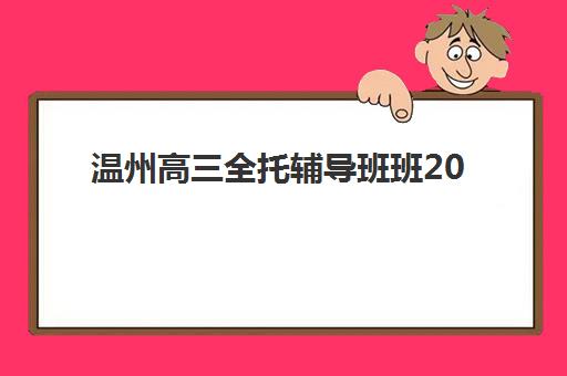 天津学大教育高三艺考文化课补习学校学费多少钱？2025年收费标准全面解读与高性价比报读指南