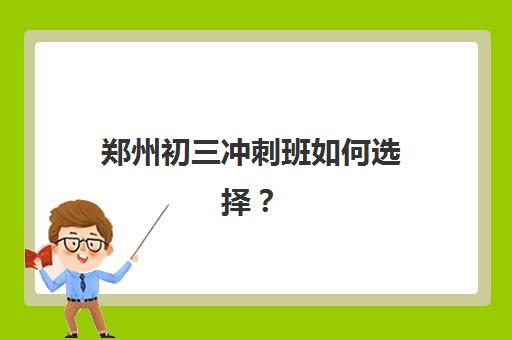 郑州初三冲刺班如何选择？郑州创新高考学校中考冲刺班收费标准与课程效果全解析