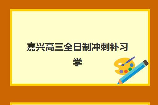 天津学大教育高考冲刺班效果如何？个性化教学体系与分层次提分方案全解析