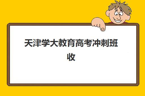 天津学大教育高考冲刺班收费如何？2025年最新收费标准明细与性价比全解析